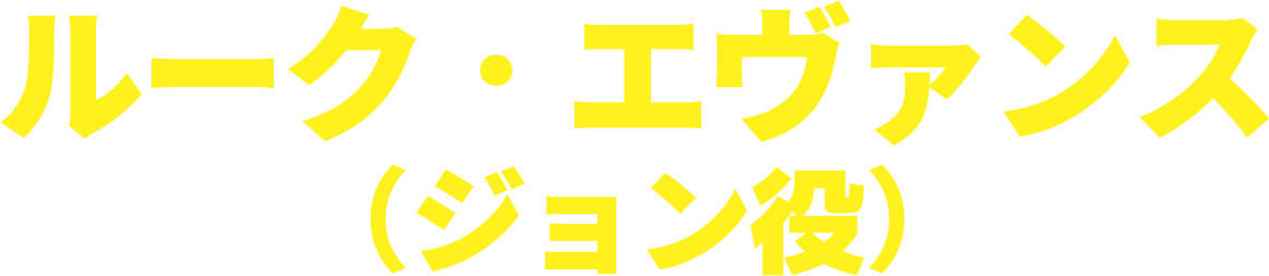 ルーク・エヴァンス（ジョン役）