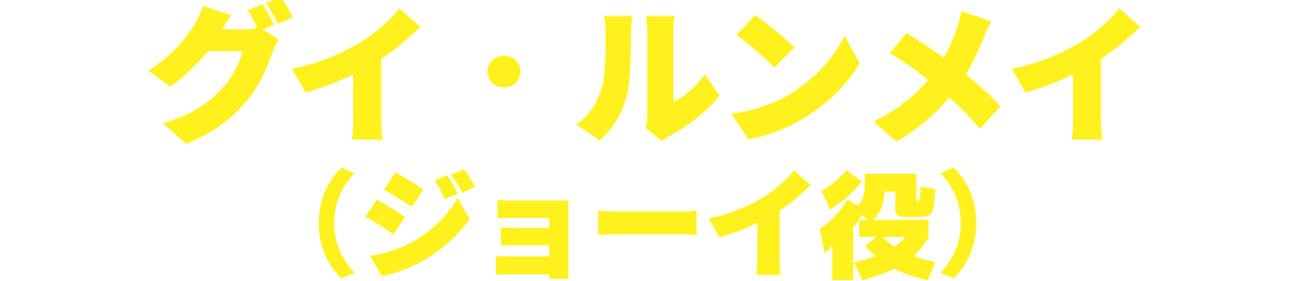 グイ・ルンメイ（ジョーイ役）