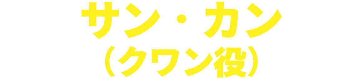 サン・カン（クワン役）