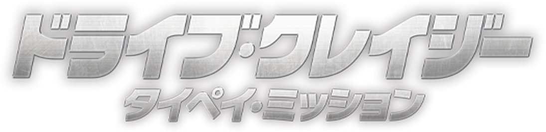 ドライブ・クレイジー：タイペイ・ミッション