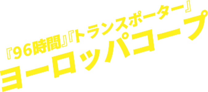 『96時間』『トランスポーター』ヨーロッパコープ