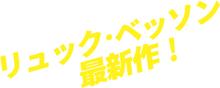 リュック・ベッソン最新作！