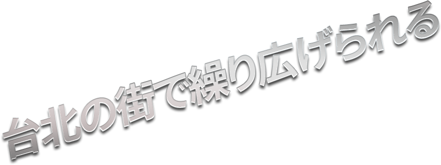 台北の街で繰り広げられる