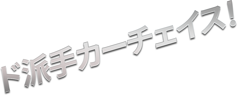 ド派手カーチェイス！