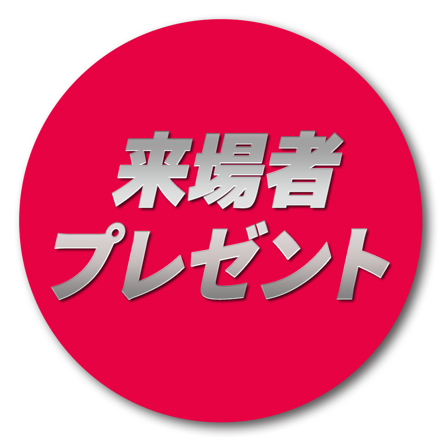 来場者プレゼント