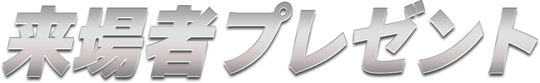 来場者プレゼント