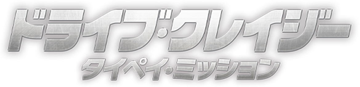 ドライブ・クレイジー：タイペイ・ミッション