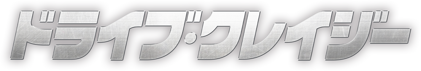 ドライブ・クレイジー：タイペイ・ミッション