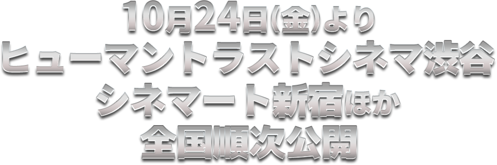 10/24(金)よりヒューマントラストシネマ渋谷、シネマート新宿ほか全国順次公開