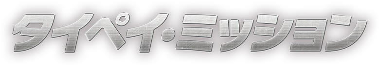 タイペイ・ミッション